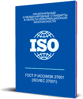 ГОСТ Р ИСО/МЭК 27001 (ISO/IEC 27001)